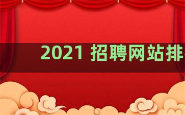 2021 招聘网站排名